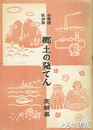 社会科副読本　郷土の発てん　茨城県