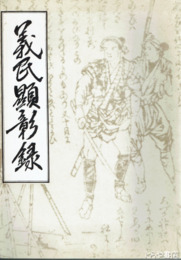 義民顕彰録