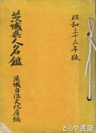 茨城県人名鑑