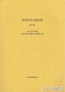 伊奈町史文書目録　７　片山圭三家文書　串田全男氏収集谷口家関係文書