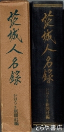 茨城人名録