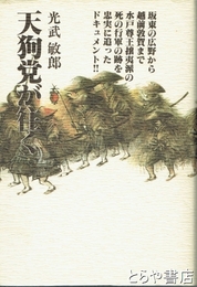 天狗党が往く