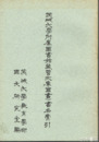 茨城大学附属図書館蔵菅文庫（国書）書名索引