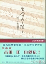 生命ある限り　吉田正・私の履歴書