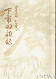 下市回顧録
