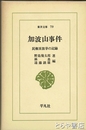 加波山事件　東洋文庫７９　民権派撃挙の記録