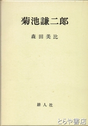 菊池謙二郎