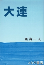大連
