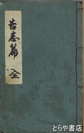 告志篇
