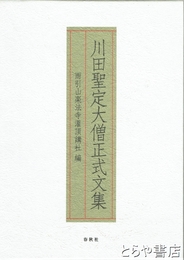川田聖定大僧正式文集　雨引山楽法寺