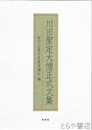 川田聖定大僧正式文集　雨引山楽法寺