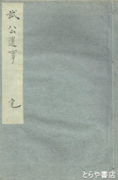 武公遺事