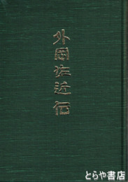 外岡左近伝
