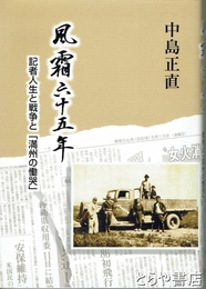 風霜六十五年　記者人生と戦争と「満州の慟哭」
