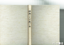 牧野さんの想い出