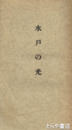 水戸の光　付録「水戸学に就いて・菊池謙二郎」あり