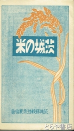 茨城の米
