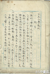 公立小学教則