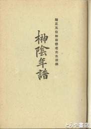 榊陰年譜