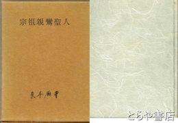 宗祖親鸞聖人