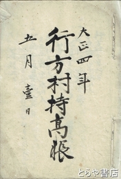 行方村持高帳