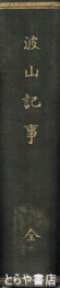 波山記事
