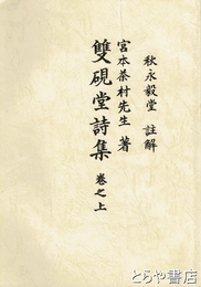 双硯堂詩集　巻之上