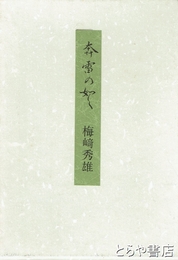 奔雷の如く