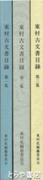 東村古文書目録　１～３集