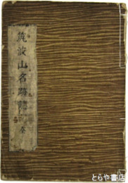 筑波山名跡誌
