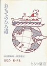 おもてのひろ道　８４日間地球一周漫遊記