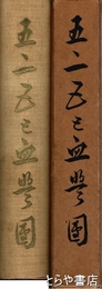 五・一五と血盟団