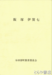 飯塚伊賀七