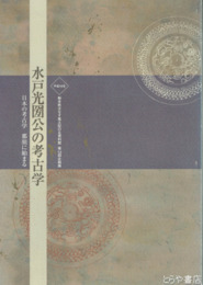 水戸光圀公の考古学　日本の考古学那須に始まる