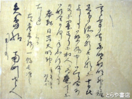 立原翠軒自筆書簡