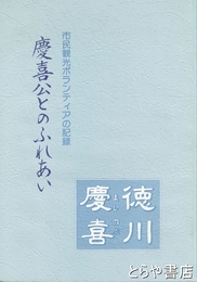 慶喜公とのふれあい