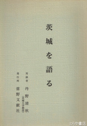 茨城を語る
