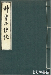 神皇正統記