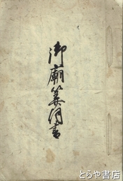 御廟纂伺書