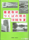 徹底取材つくばの現在　１９９６年夏