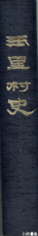 玉里村史