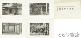 常陸国西山荘御写真帖