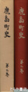 鹿島町史　２　鹿島の文化史　自然　茨城県鹿島町