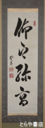 徳川慶喜複製書幅　「仰之弥高」