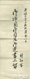 御帰国御目見御達書書上留　村控写