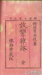 效顰雑詠