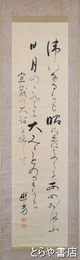 菊池幽芳歌幅　「宣戦の大詔を拝して」