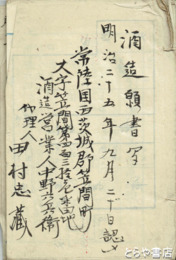 酒造願書写