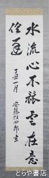 安藤狂四郎書幅　茨城県知事
