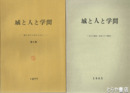 城と人と学問　１～４集